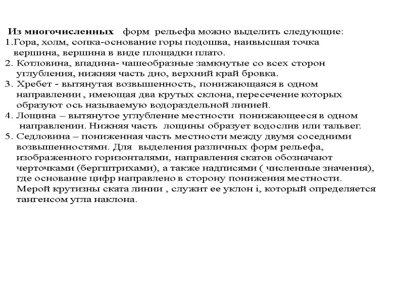 Из многочисленных   форм  рельефа можно выделить следующие: 1.Гора, холм, сопка-основание горы